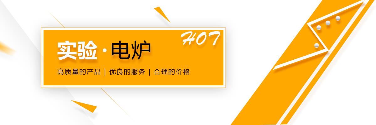 箱式實(shí)驗(yàn)電爐,管式試驗(yàn)爐,試金爐